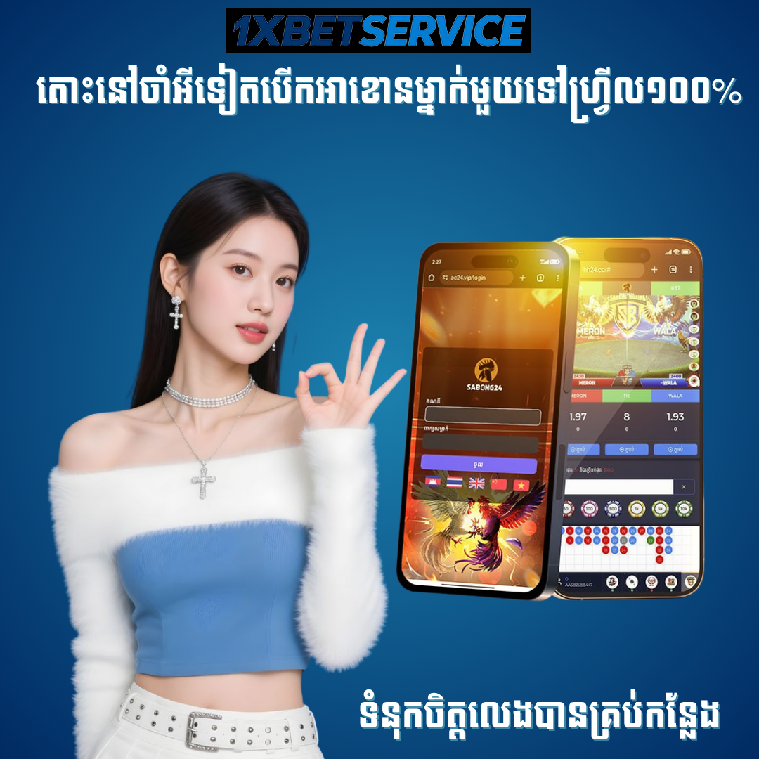 SABONG អនឡាញ 2026 មាន់ជល់ផ្លែកាំបិត មើលផ្ទាល់គ្រប់ការប្រកួត នៅ 1XBETSERVICE ភ្នាល់ងាយ និងសេវាកម្មរហ័ស