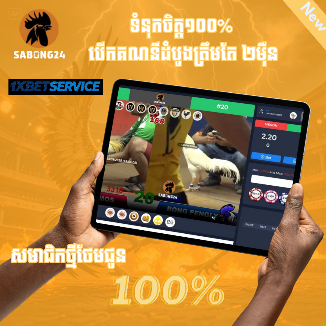 UFA77 បើកអាខោនលេងមាន់ជល់អនឡាញ ងាយស្រួល និងទទួលប្រាក់បន្ថែម 100% សម្រាប់សមាជិកថ្មី