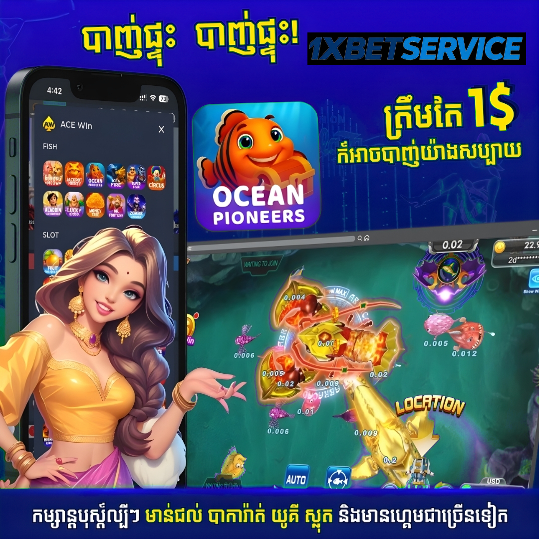 TNAOT ហ្គេមបាញ់ត្រីអនឡាញ ឆ្នាំ 2026 នៅ 1XBETSERVICE ងាយស្រួលលេង និងមានឱកាសឈ្នះរង្វាន់ធំ