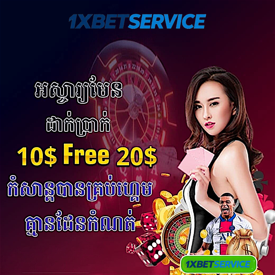 BACARAT អនឡាញ ឆ្នាំ 2026 នៅ 1XBETSERVICE របៀបលេង យុទ្ធសាស្ត្រ និងគន្លឹះសំខាន់ៗ