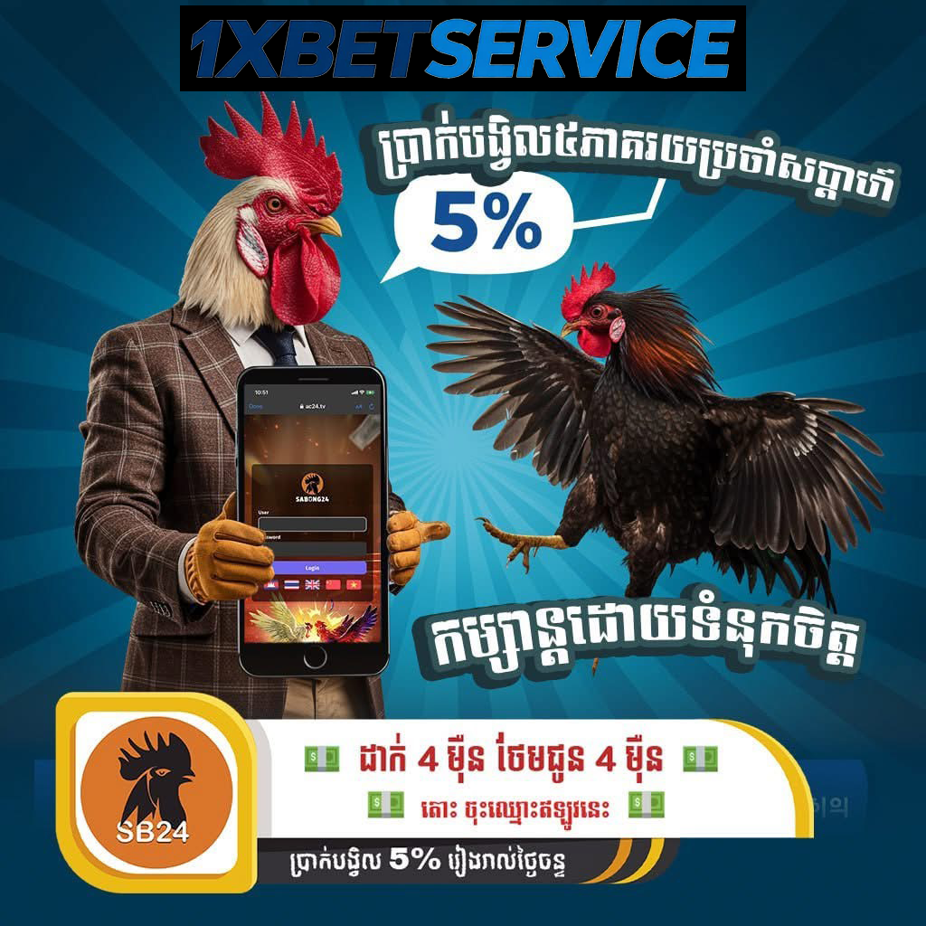 SB24 និងវេទិកាភ្នាល់អនឡាញ នៅ 1XBETSERVICE – ស្វែងយល់ពីមុខងារ និងការប្រើប្រាស់