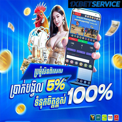 U FA BET ភ្នាល់មាន់ជល់ផ្លែដែក នៅ 1XBETSERVICE – សេវាកម្មដាក់ដកប្រាក់ ២៤ ម៉ោង