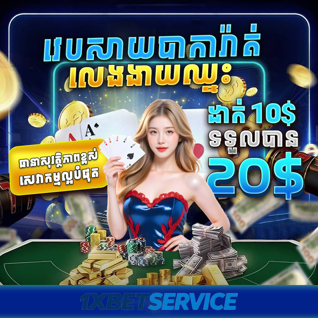 MU88 CASINO នៅ 1XBETSERVICE – វេបសាយកាស៊ីណូ និងបាការ៉ាត់អនឡាញ